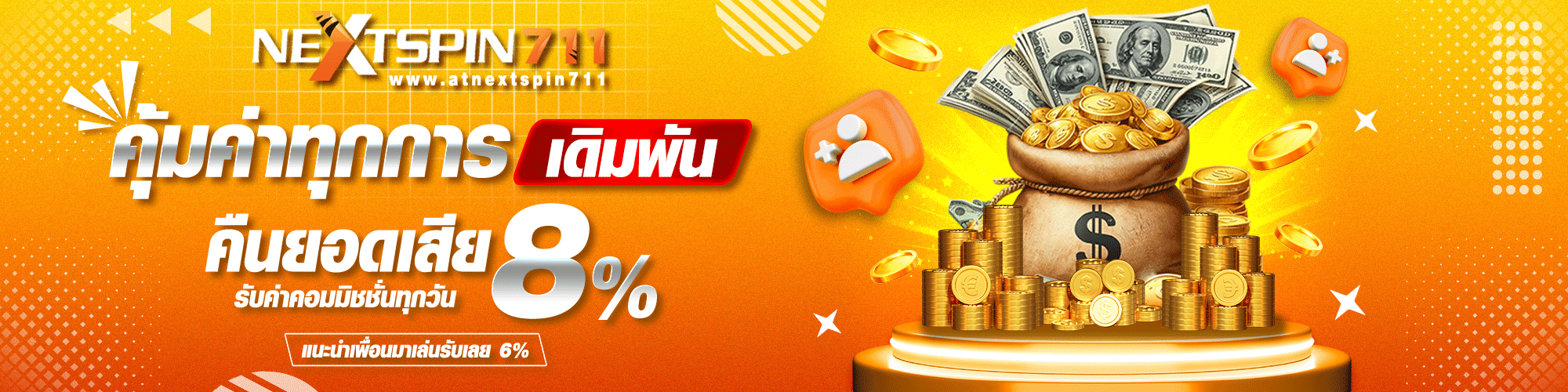 Nextspin711 ทางเข้า สมัครสมาชิก ฝากถอนออโต้ 24 ชม.