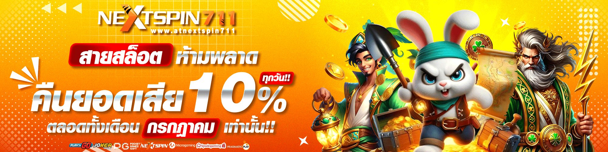 Nextspin711 ทางเข้า สมัครสมาชิก ฝากถอนออโต้ 24 ชม.