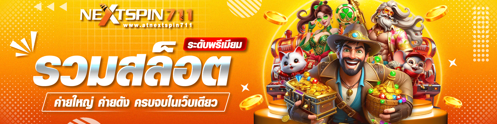 Nextspin711 ทางเข้า สมัครสมาชิก ฝากถอนออโต้ 24 ชม.